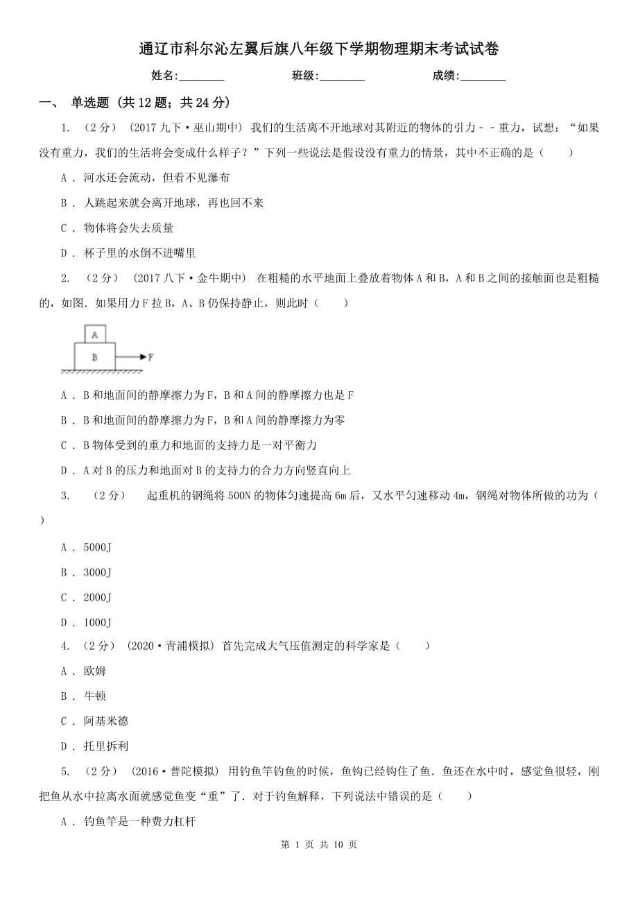 通遼市科爾沁左翼后旗八年級(jí)下學(xué)期物理期末考試試卷_第1頁