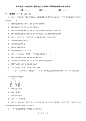 齊齊哈爾市梅里斯達斡爾族區(qū)八年級下學期物理期末聯(lián)考試卷