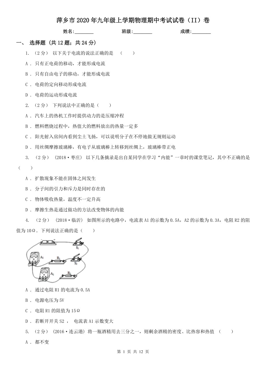 萍乡市2020年九年级上学期物理期中考试试卷（II）卷_第1页
