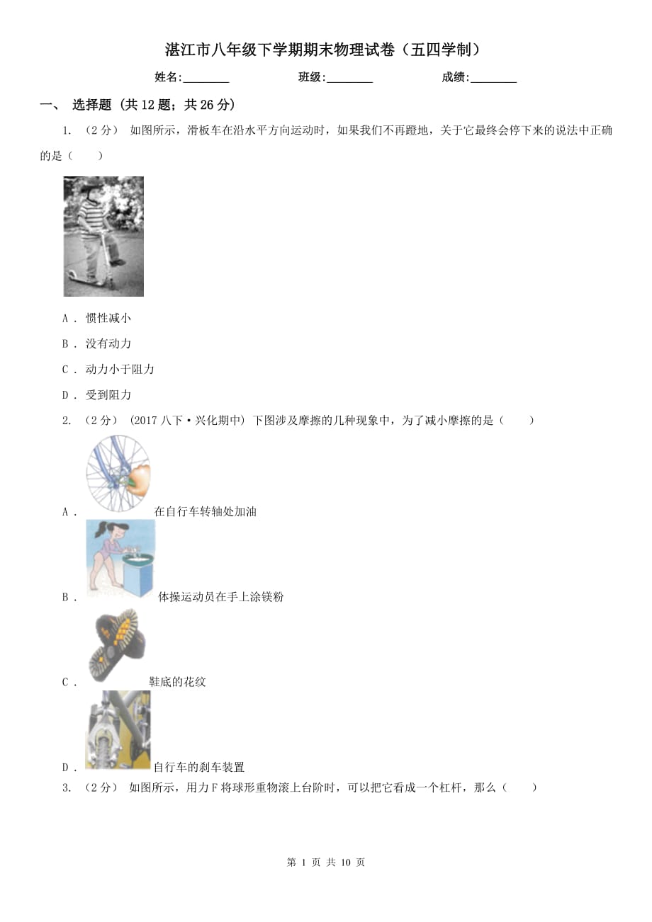 湛江市八年级下学期期末物理试卷（五四学制）_第1页