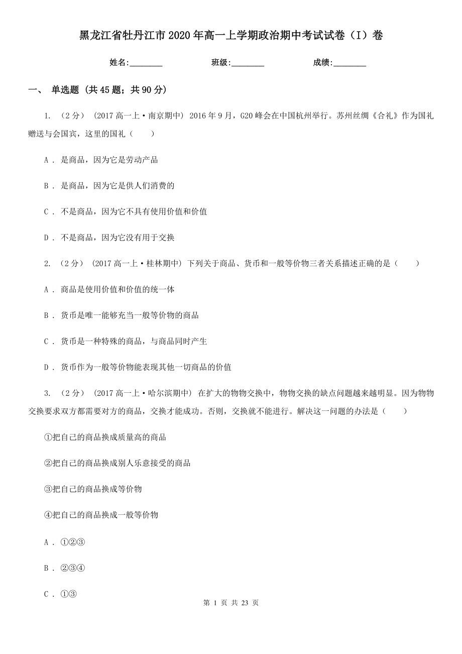 黑龙江省牡丹江市2020年高一上学期政治期中考试试卷（I）卷_第1页