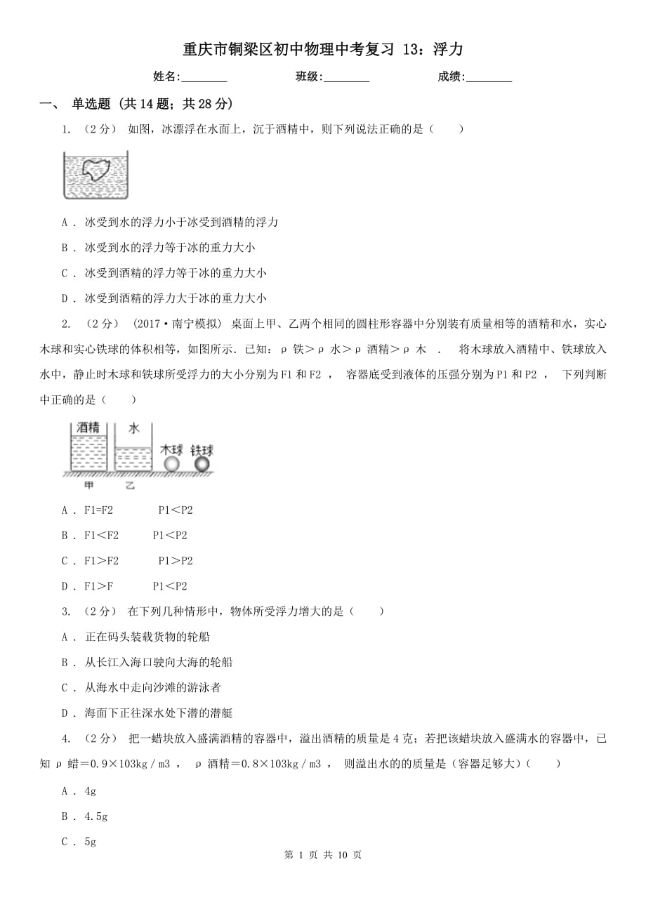 重慶市銅梁區(qū)初中物理中考復(fù)習(xí) 13：浮力_第1頁(yè)