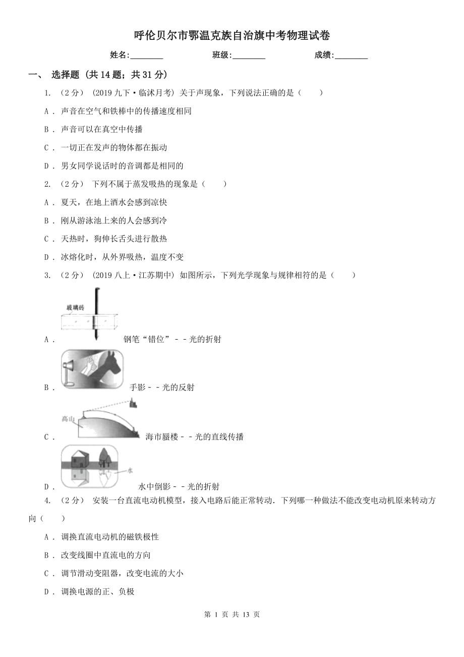 呼倫貝爾市鄂溫克族自治旗中考物理試卷_第1頁