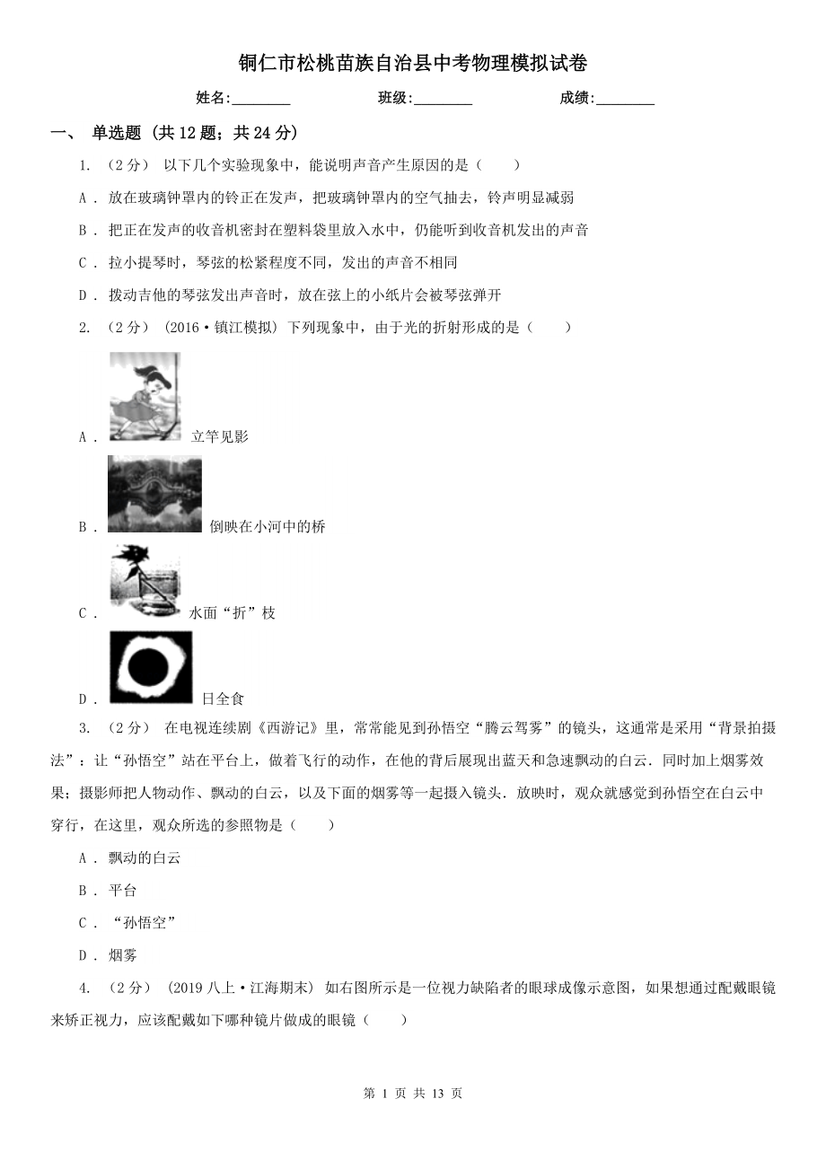 铜仁市松桃苗族自治县中考物理模拟试卷_第1页