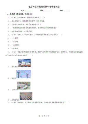 巴彥淖爾市杭錦后旗中考物理試卷