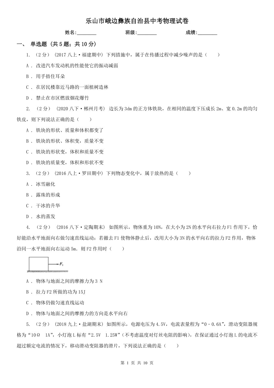 樂(lè)山市峨邊彝族自治縣中考物理試卷_第1頁(yè)