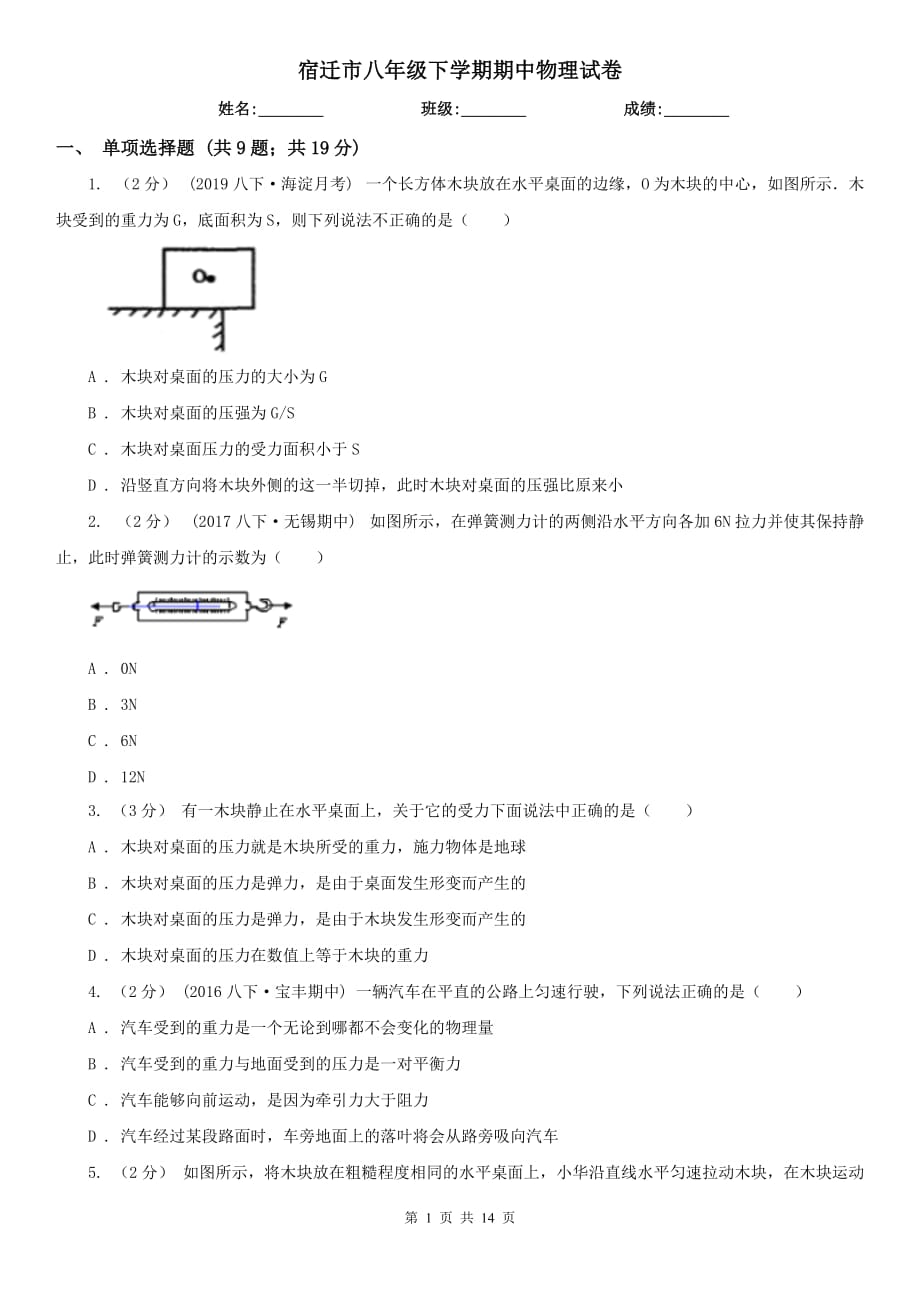 宿遷市八年級下學(xué)期期中物理試卷_第1頁