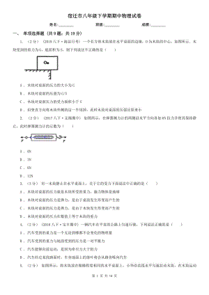 宿遷市八年級下學(xué)期期中物理試卷
