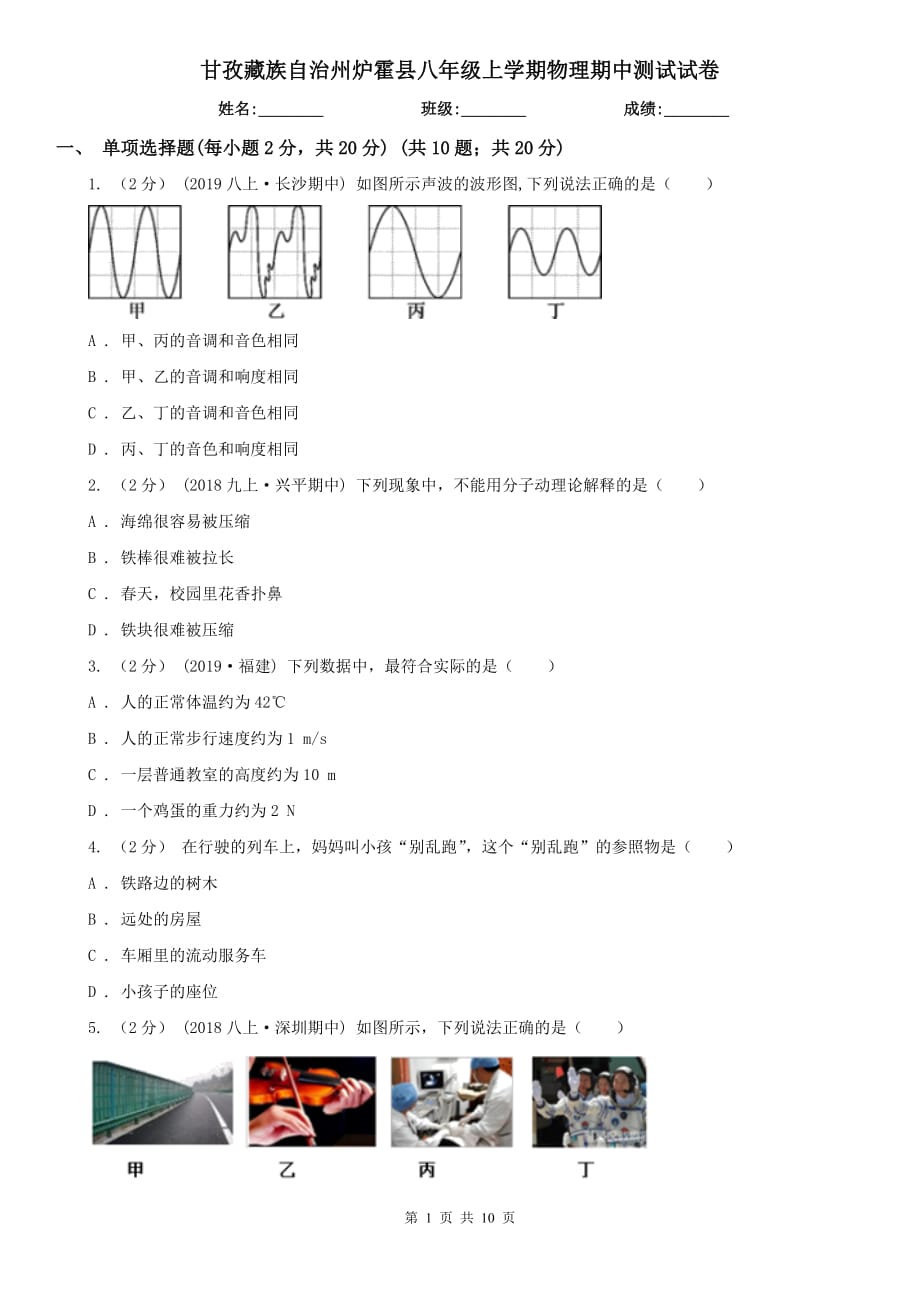 甘孜藏族自治州炉霍县八年级上学期物理期中测试试卷_第1页