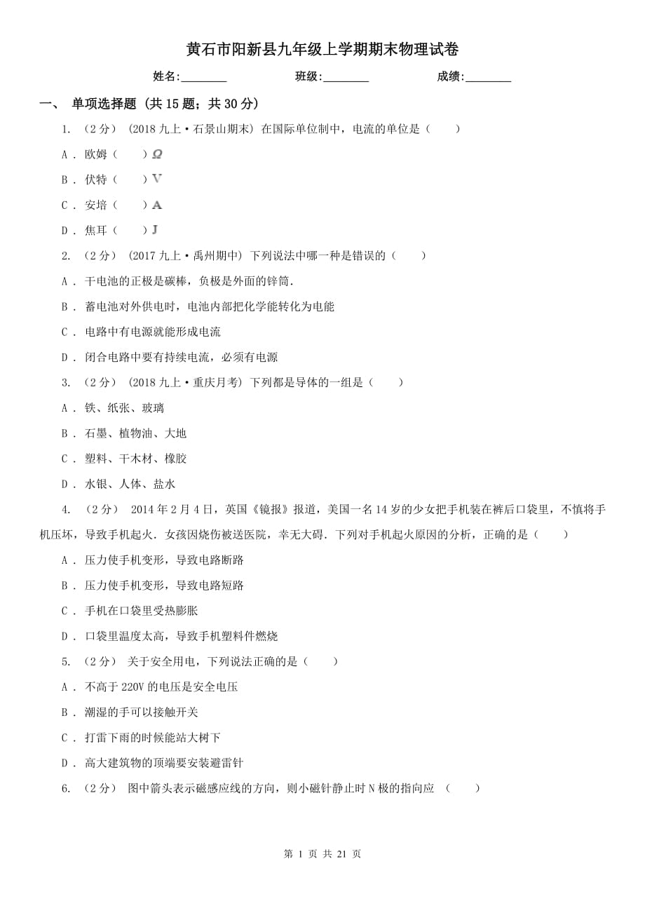 黄石市阳新县九年级上学期期末物理试卷_第1页