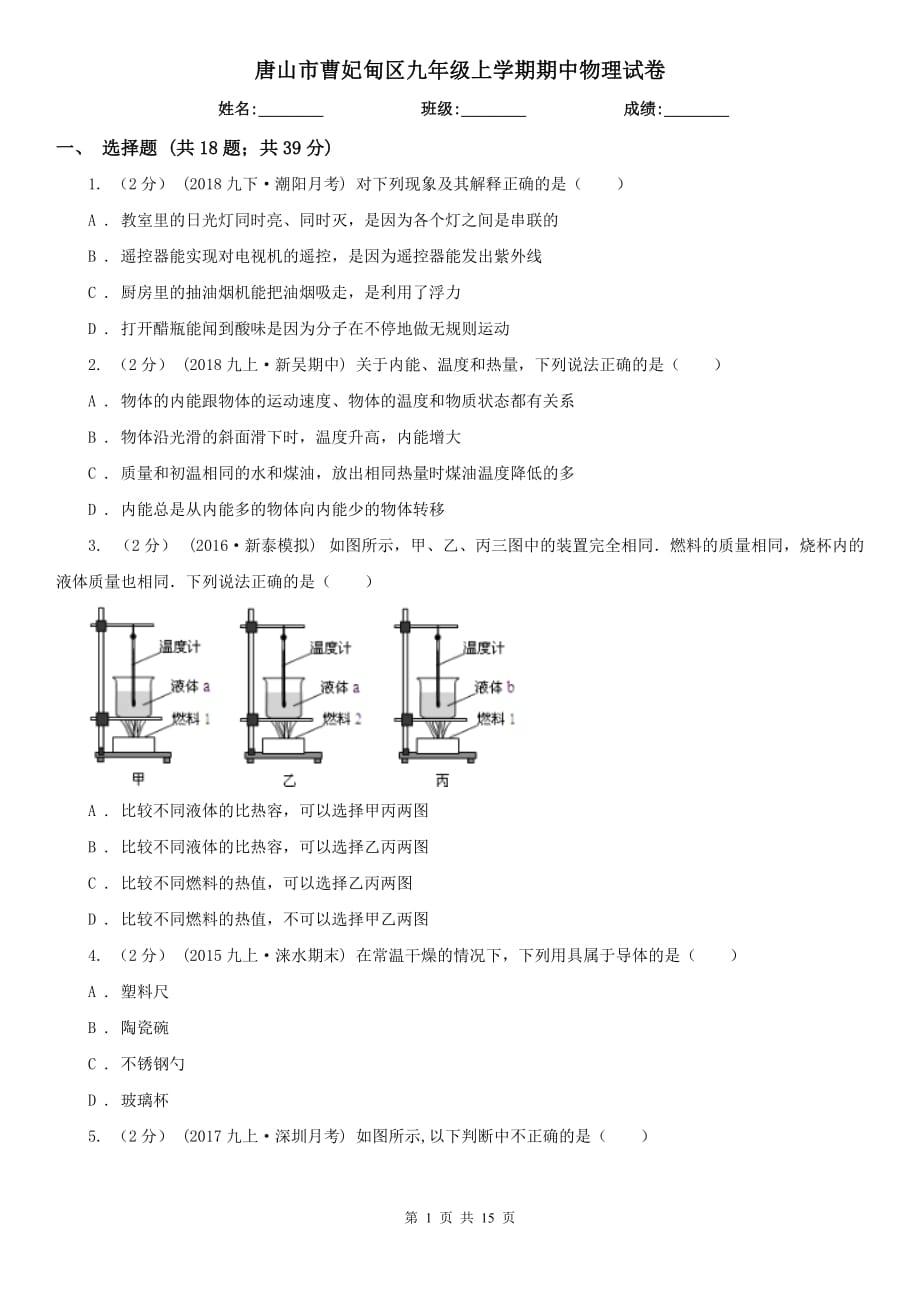 唐山市曹妃甸區(qū)九年級(jí)上學(xué)期期中物理試卷_第1頁(yè)