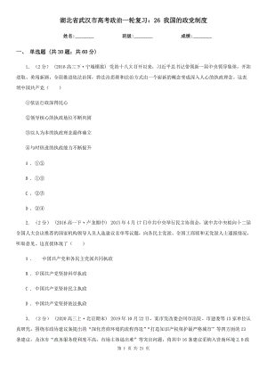 湖北省武漢市高考政治一輪復習：26 我國的政黨制度