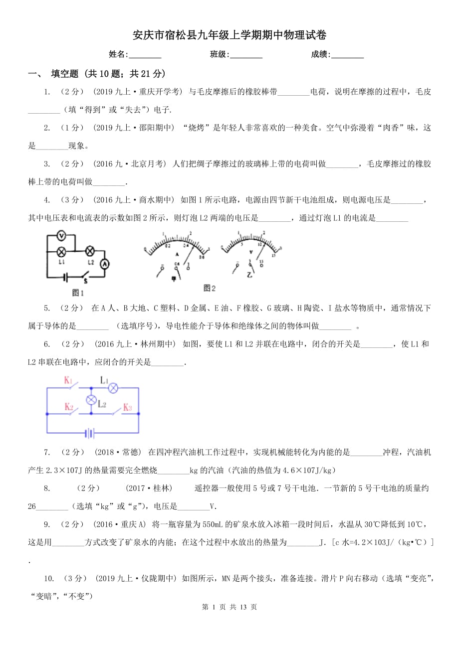 安庆市宿松县九年级上学期期中物理试卷_第1页