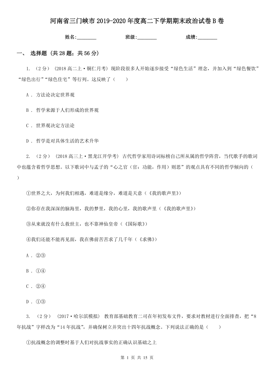 河南省三门峡市2019-2020年度高二下学期期末政治试卷B卷_第1页