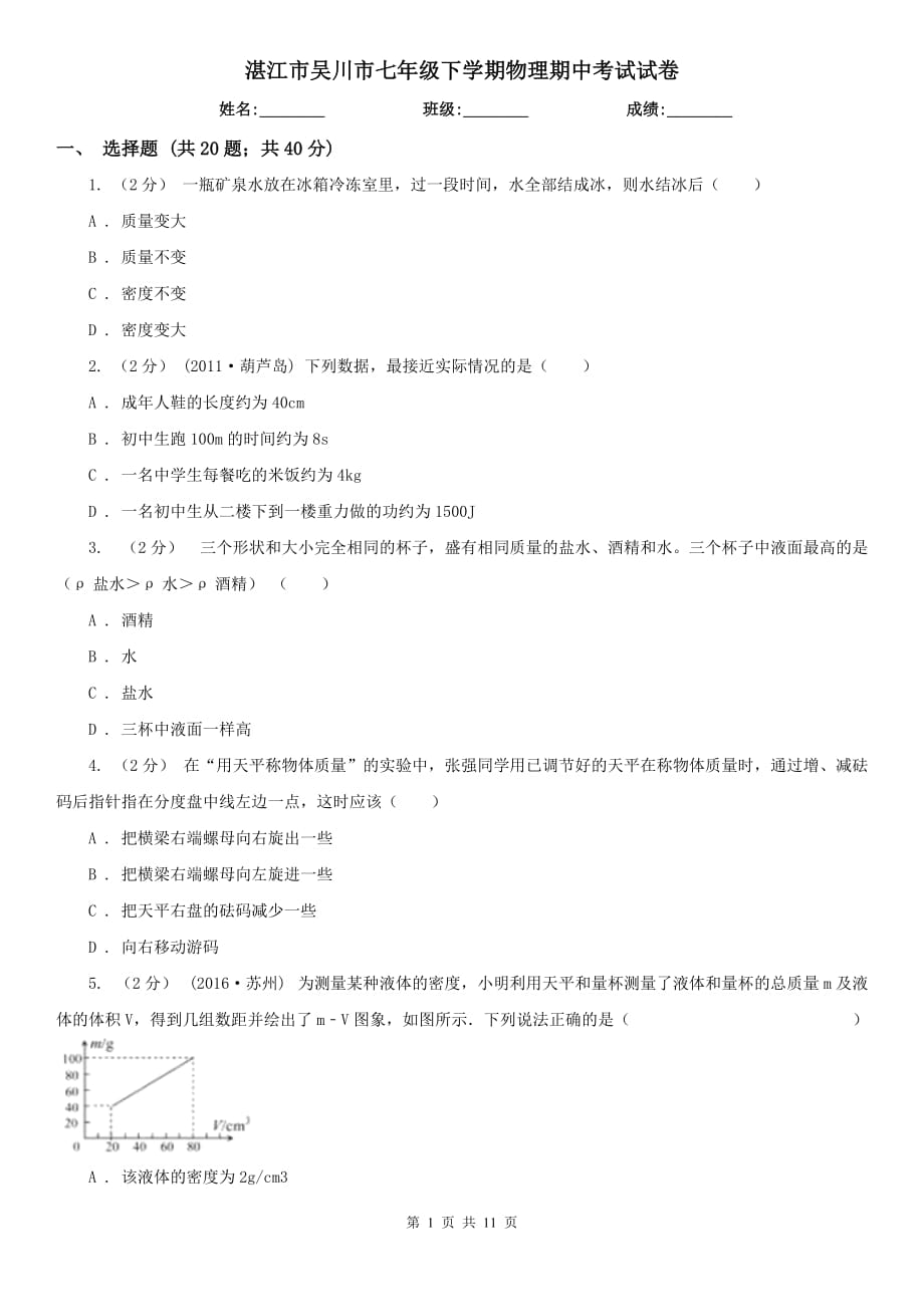 湛江市吴川市七年级下学期物理期中考试试卷_第1页