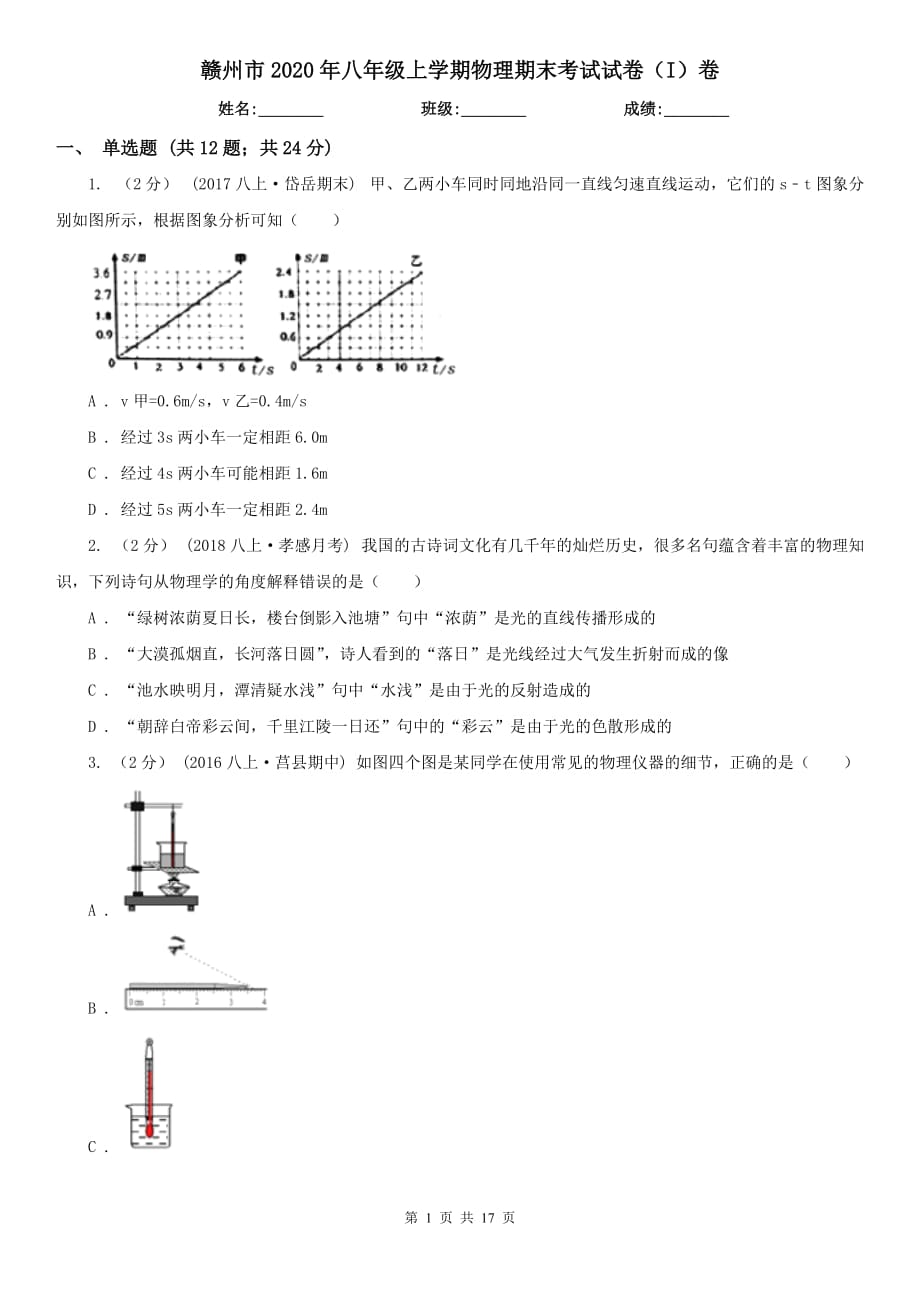 赣州市2020年八年级上学期物理期末考试试卷（I）卷_第1页