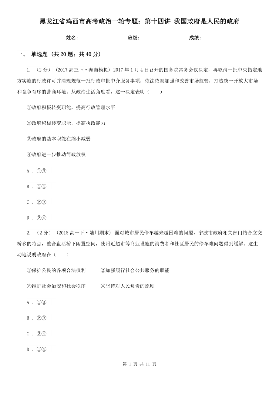 黑龍江省雞西市高考政治一輪專題：第十四講 我國政府是人民的政府_第1頁