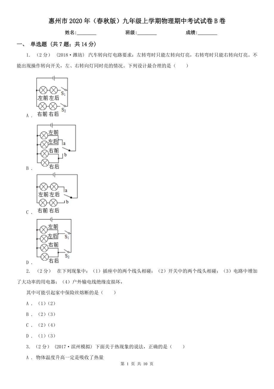 惠州市2020年（春秋版）九年级上学期物理期中考试试卷B卷_第1页