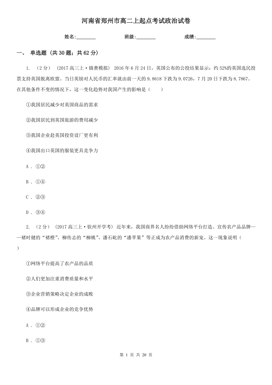 河南省郑州市高二上起点考试政治试卷_第1页
