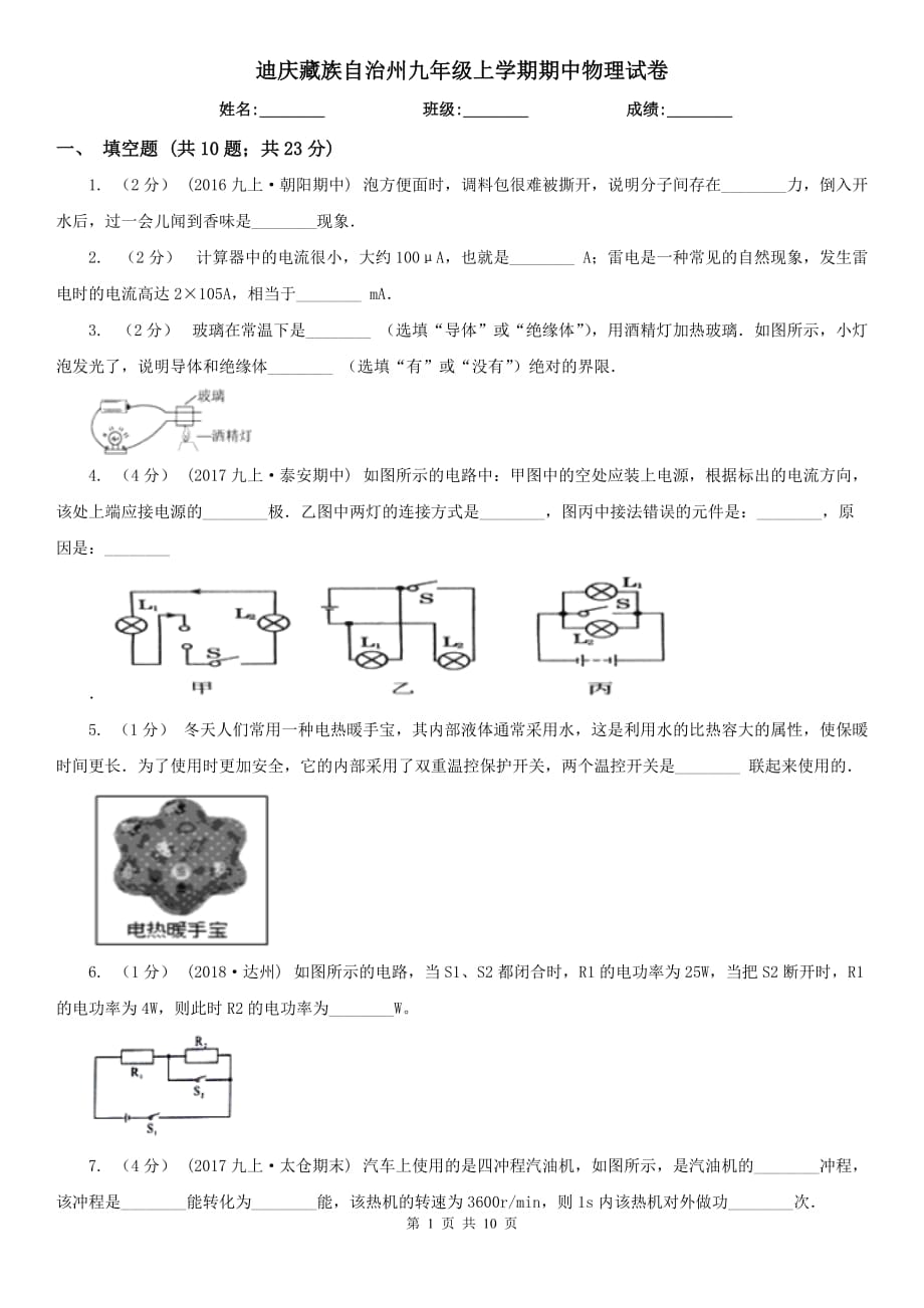 迪庆藏族自治州九年级上学期期中物理试卷_第1页