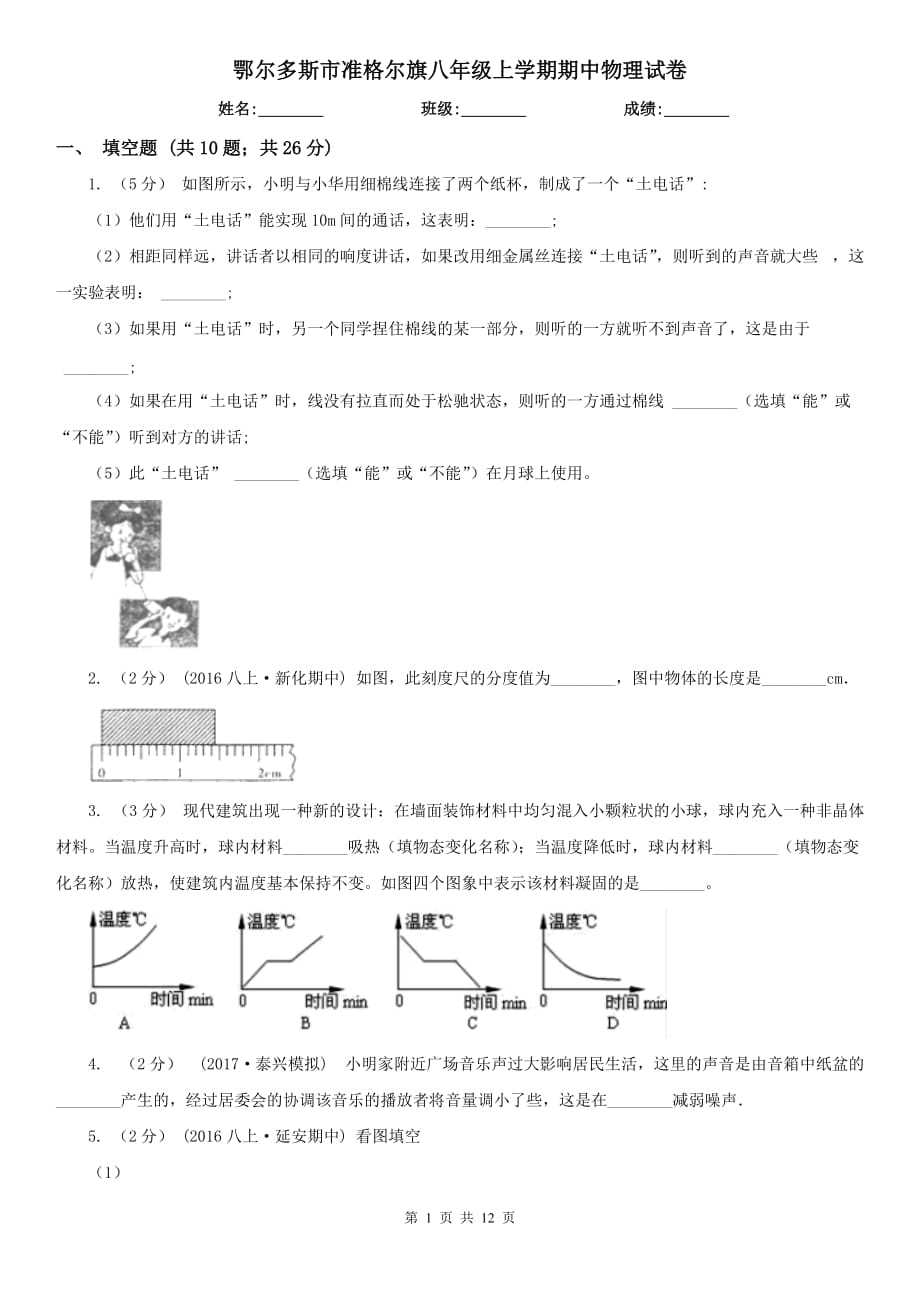 鄂爾多斯市準(zhǔn)格爾旗八年級上學(xué)期期中物理試卷_第1頁