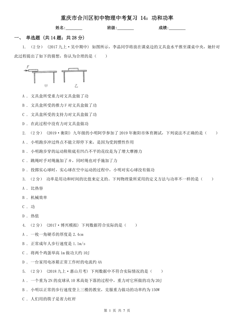 重慶市合川區(qū)初中物理中考復(fù)習(xí) 14：功和功率_第1頁