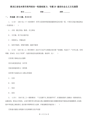 黑龍江省佳木斯市高考政治一輪基礎復習：專題29 建設社會主義文化強國