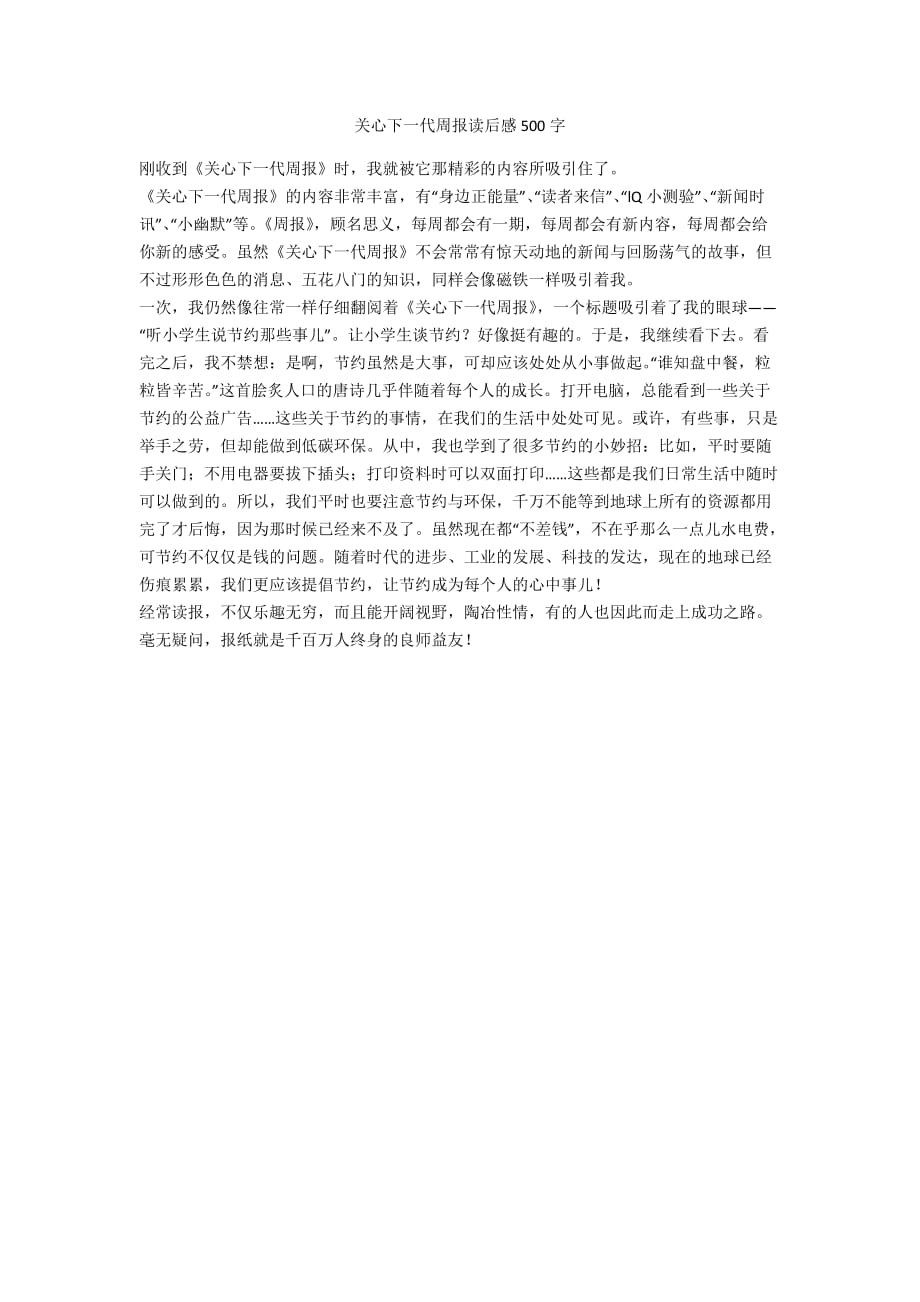 关心下一代周报读后感500字_第1页