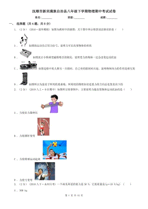 撫順市新賓滿族自治縣八年級下學(xué)期物理期中考試試卷