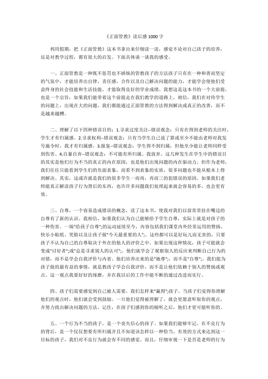 《正面管教》讀后感1000字_第1頁