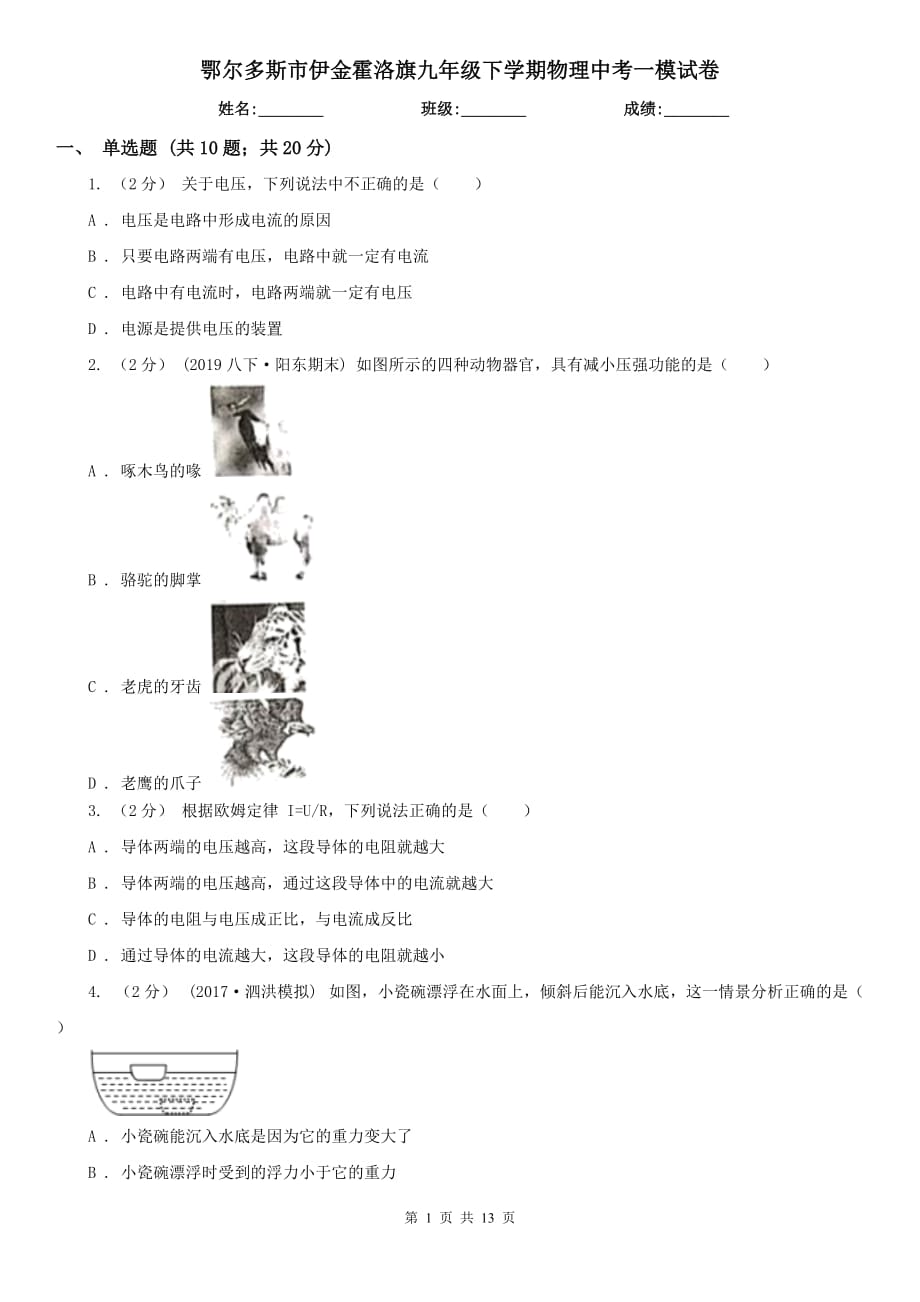 鄂爾多斯市伊金霍洛旗九年級(jí)下學(xué)期物理中考一模試卷_第1頁