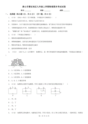 唐山市曹妃甸區(qū)九年級上學(xué)期物理期末考試試卷