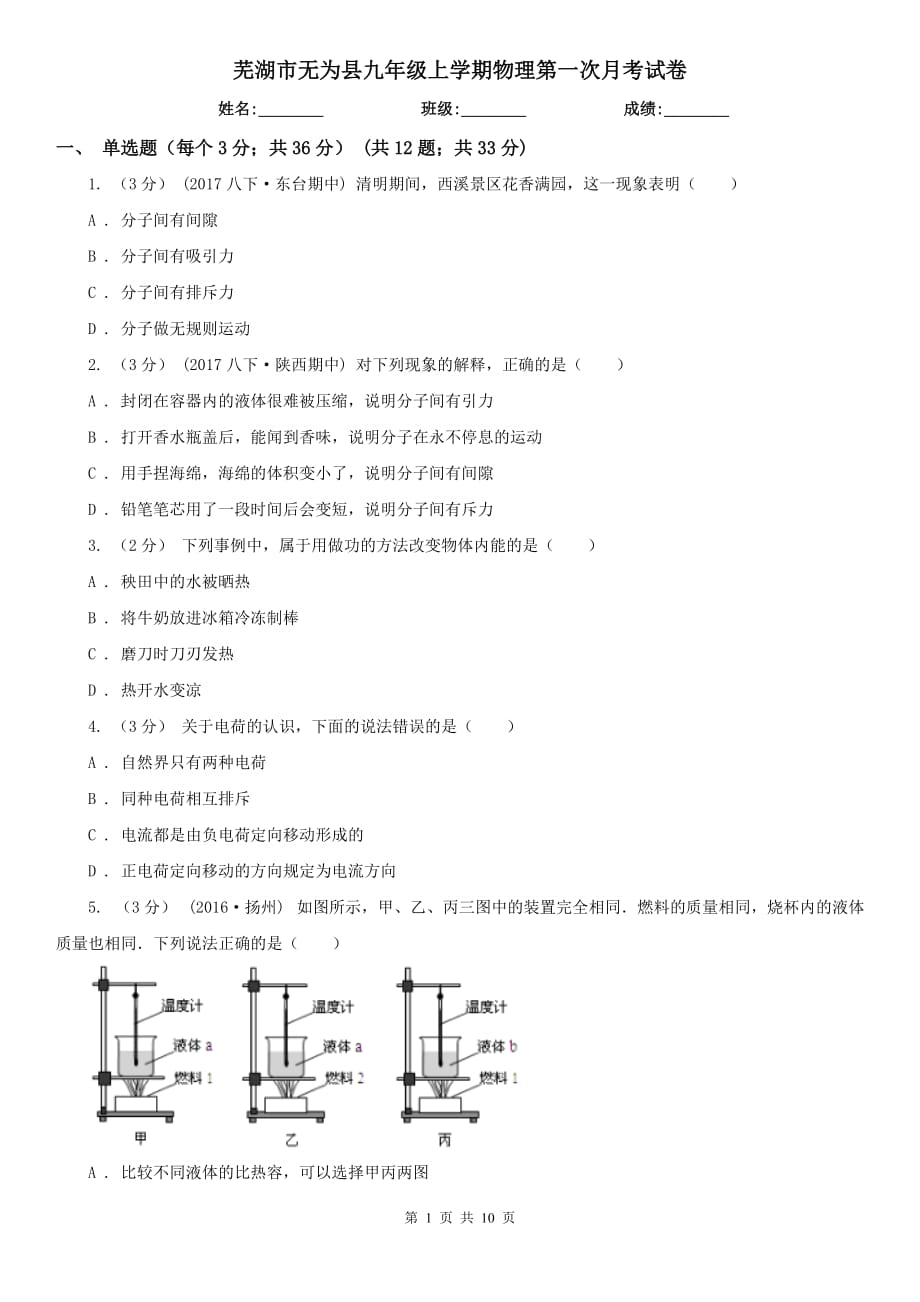 芜湖市无为县九年级上学期物理第一次月考试卷_第1页