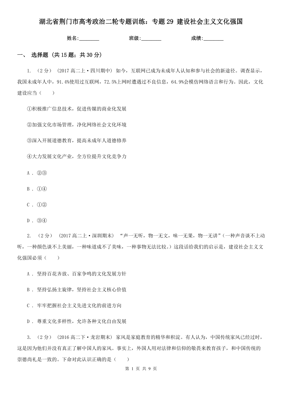 湖北省荊門市高考政治二輪專題訓(xùn)練：專題29 建設(shè)社會主義文化強國_第1頁