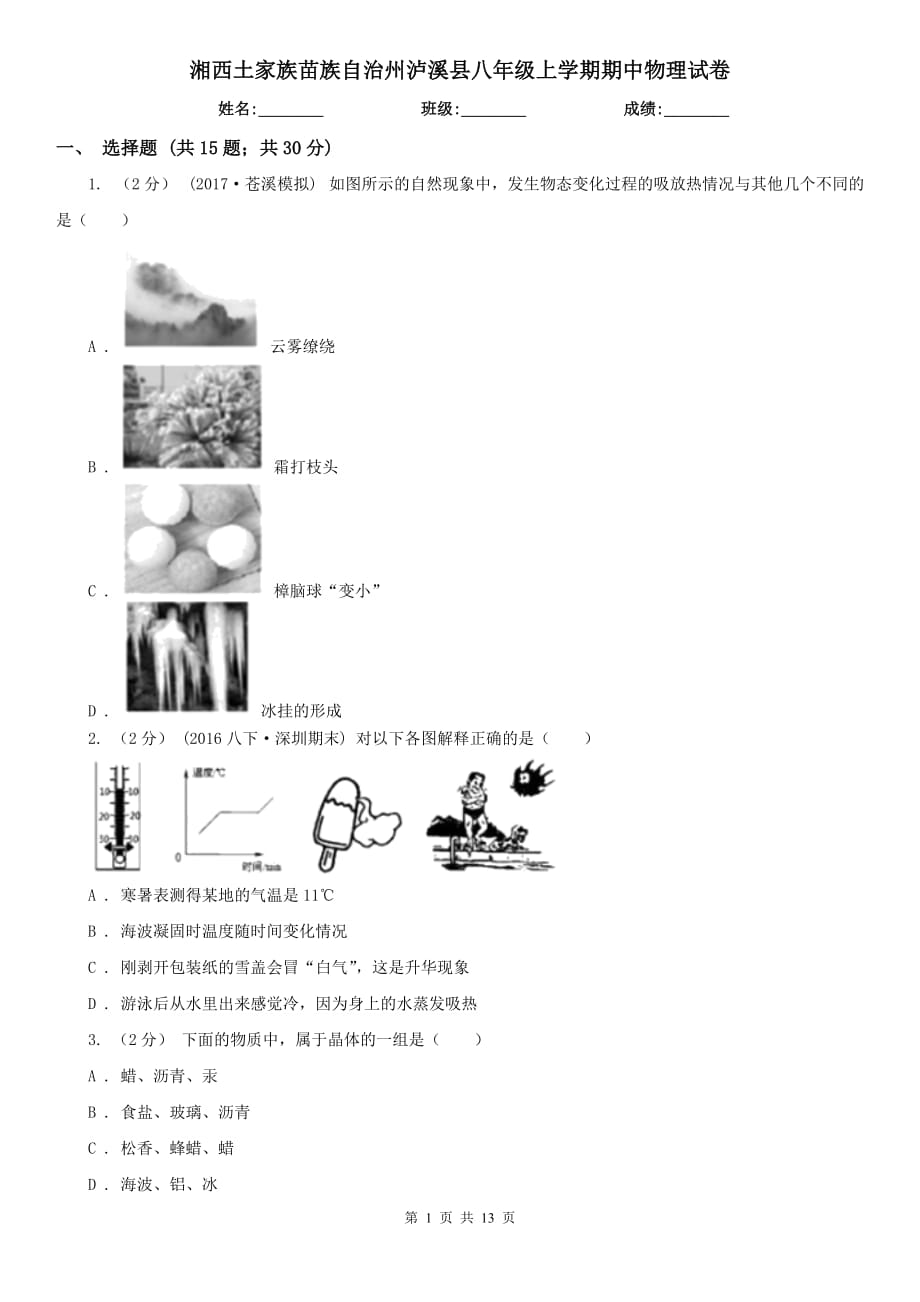 湘西土家族苗族自治州泸溪县八年级上学期期中物理试卷_第1页