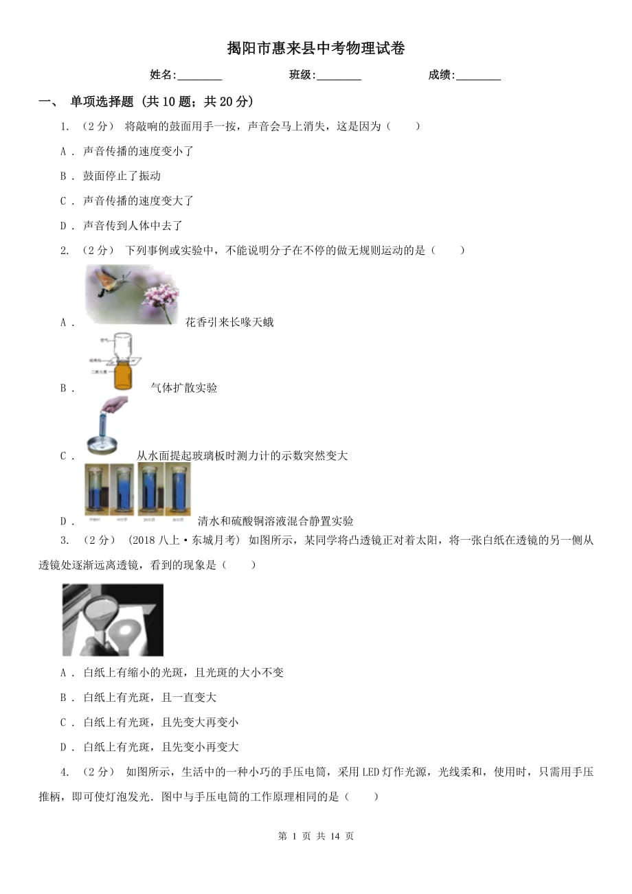 揭阳市惠来县中考物理试卷_第1页
