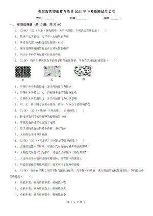 普洱市西盟佤族自治縣2021年中考物理試卷C卷