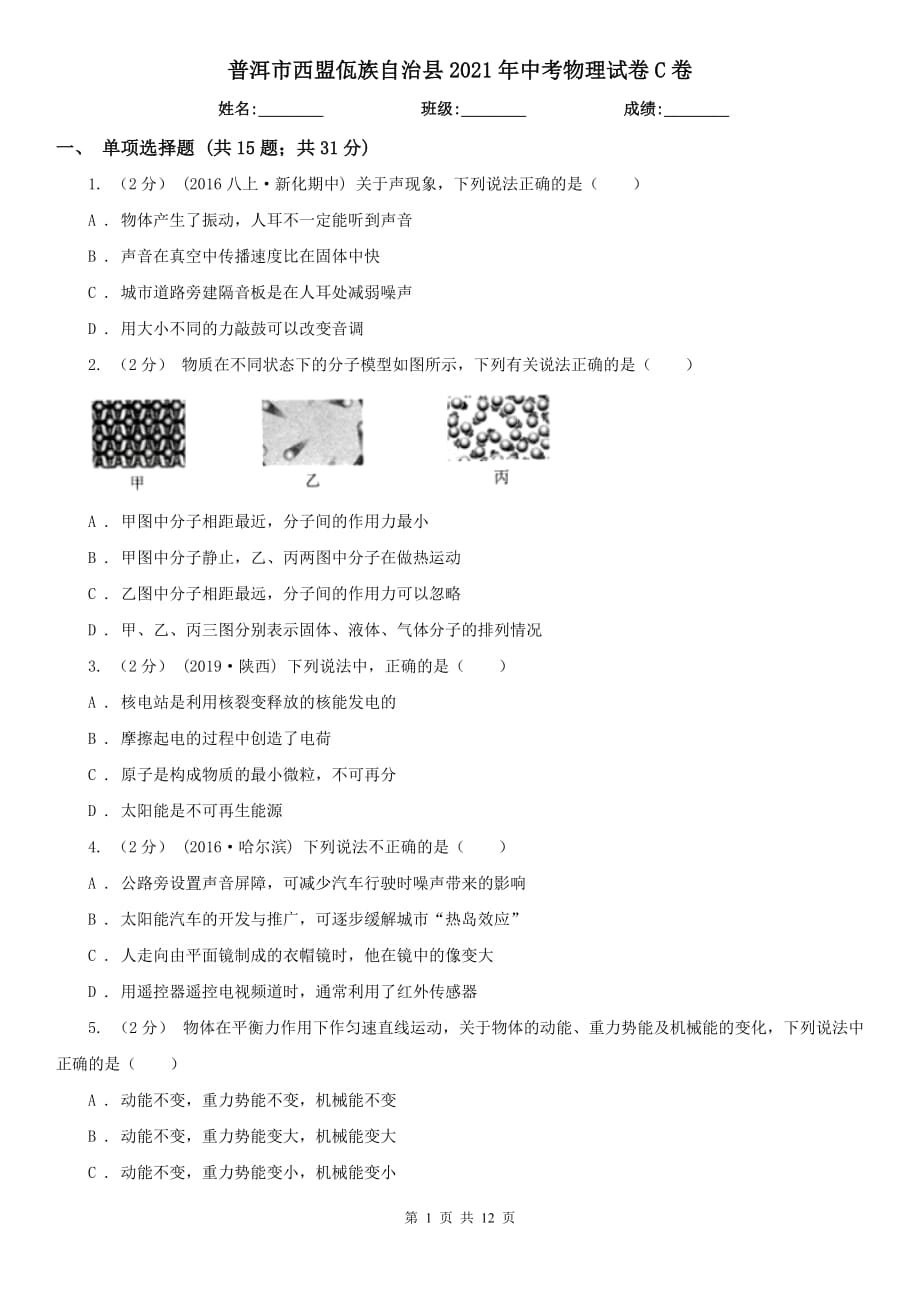 普洱市西盟佤族自治县2021年中考物理试卷C卷_第1页