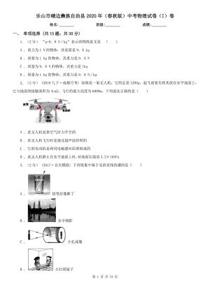 樂(lè)山市峨邊彝族自治縣2020年（春秋版）中考物理試卷（I）卷