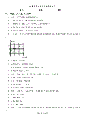 佳木斯市桦南县中考物理试卷