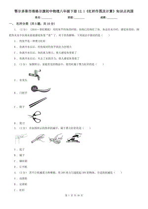 鄂爾多斯市準格爾旗初中物理八年級下冊12.1《杠桿作圖及計算》知識點鞏固