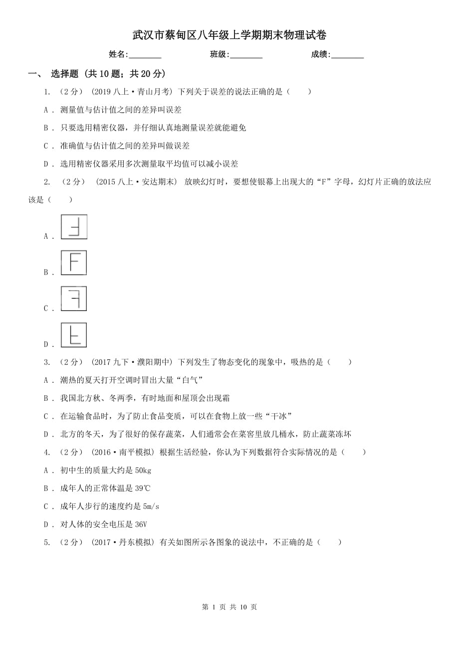 武漢市蔡甸區(qū)八年級上學期期末物理試卷_第1頁