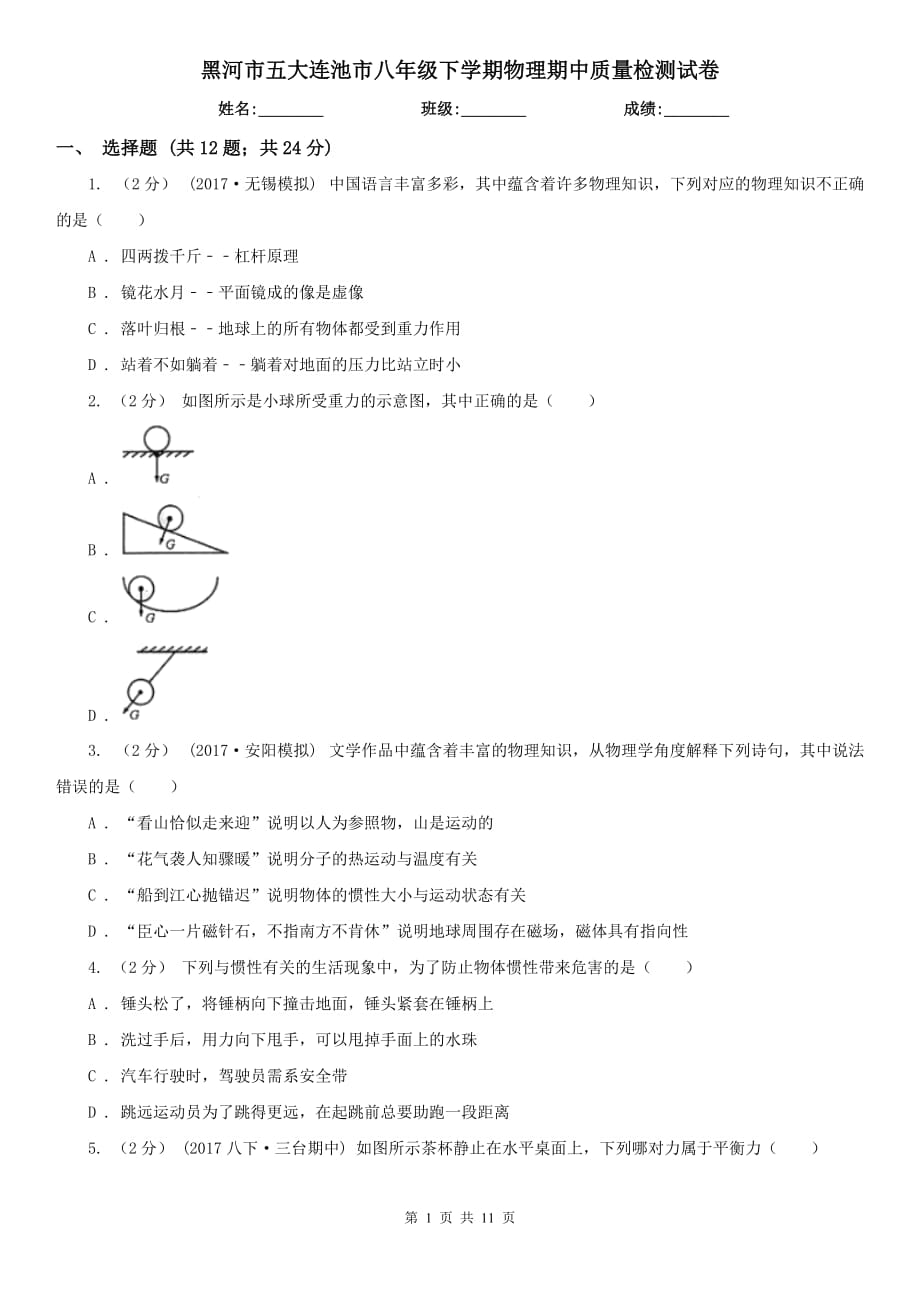 黑河市五大連池市八年級下學(xué)期物理期中質(zhì)量檢測試卷_第1頁