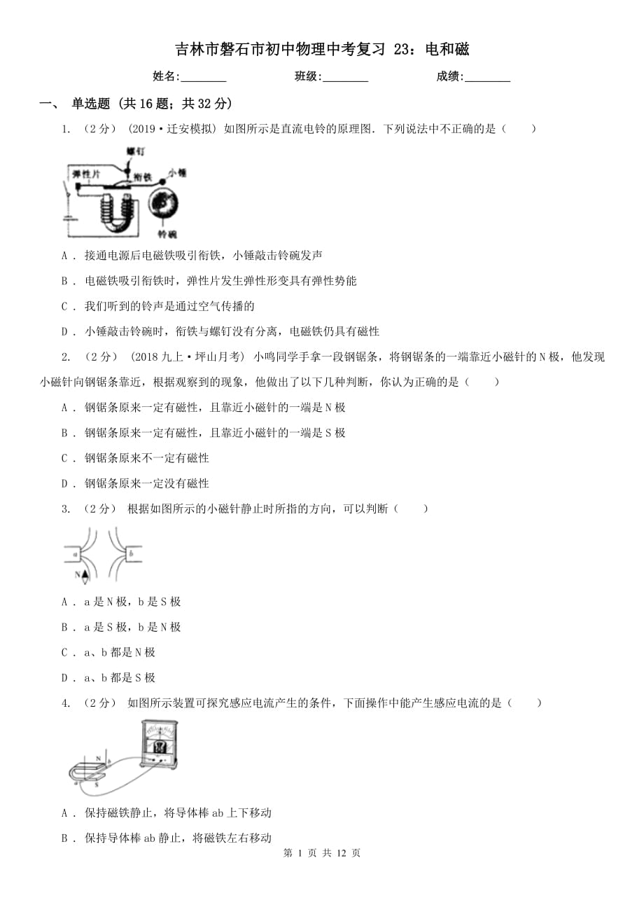 吉林市磐石市初中物理中考復習 23：電和磁_第1頁