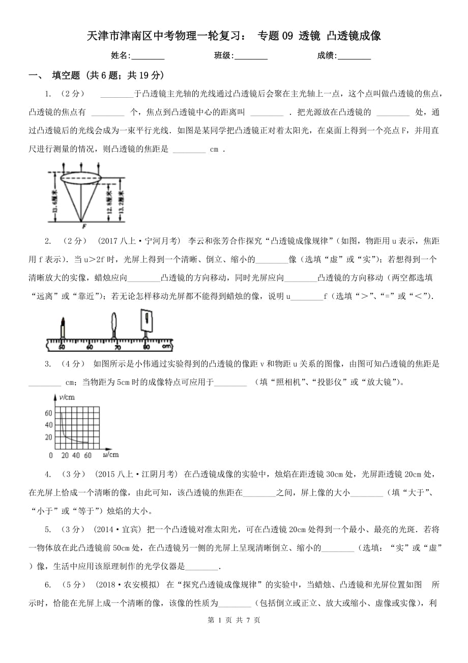 天津市津南區(qū)中考物理一輪復(fù)習(xí)： 專題09 透鏡 凸透鏡成像_第1頁(yè)