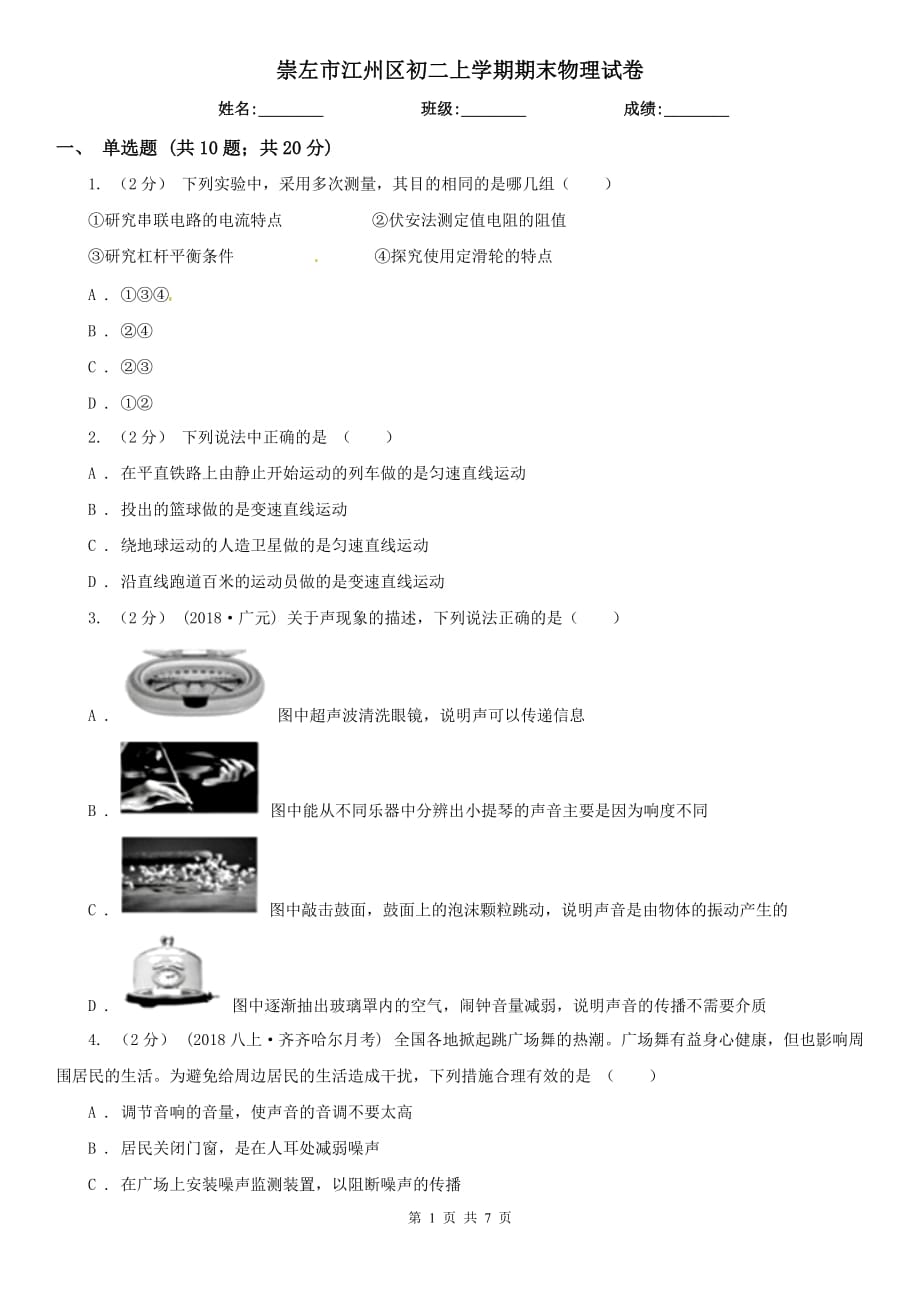 崇左市江州區(qū)初二上學(xué)期期末物理試卷_第1頁