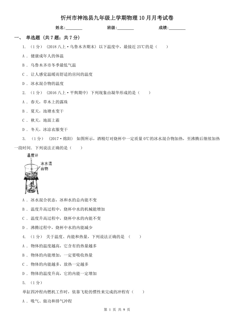 忻州市神池县九年级上学期物理10月月考试卷_第1页