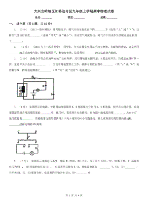 大興安嶺地區(qū)加格達(dá)奇區(qū)九年級(jí)上學(xué)期期中物理試卷