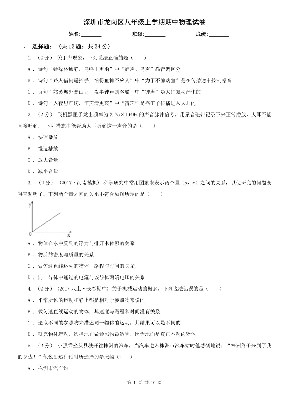 深圳市龍崗區(qū)八年級(jí)上學(xué)期期中物理試卷_第1頁