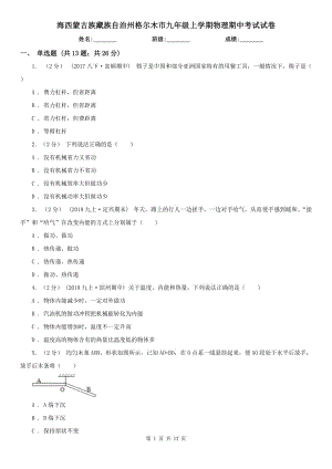 海西蒙古族藏族自治州格爾木市九年級(jí)上學(xué)期物理期中考試試卷